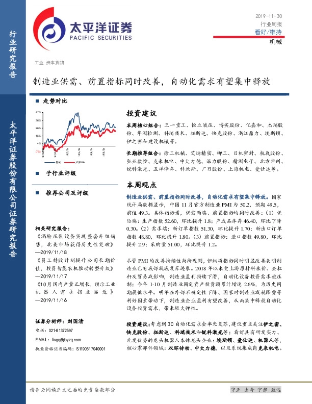 机械行业周报：制造业供需、前置指标同时改善，自动化需求有望集中释放