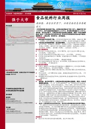 食品饮料行业周报：高估值、高仓位背景下，白酒负面消息容易被放大