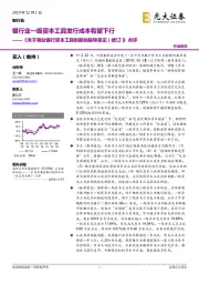 《关于商业银行资本工具创新的指导意见（修订） 》点评：银行业一级资本工具发行成本有望下行