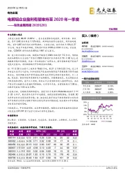 有色金属周报：电解铝企业盈利有望维持至2020年一季度