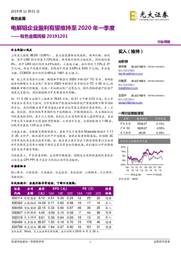 有色金属周报：电解铝企业盈利有望维持至2020年一季度