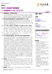 原油周报127期：OPEC+深化减产或将受阻