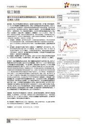 轻工制造行业研究周报:建议关注低估值受益精装修标的,集友股份获补贴验证高投入研发
