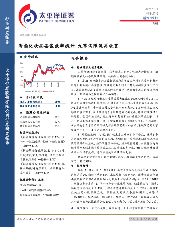 消费行业周报：海南化妆品备案效率提升 九寨沟限流再放宽