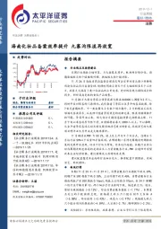 消费行业周报：海南化妆品备案效率提升 九寨沟限流再放宽