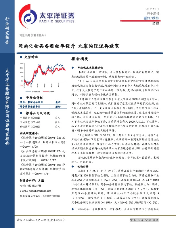 消费行业周报：海南化妆品备案效率提升 九寨沟限流再放宽