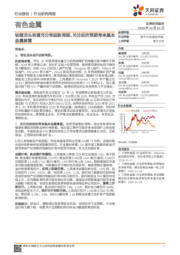 有色金属行业研究周报：钴锂龙头有望充分受益新周期，关注经济预期带来基本金属修复