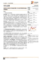 有色金属行业研究周报:钴锂龙头有望充分受益新周期,关注经济预期带来基本金属修复