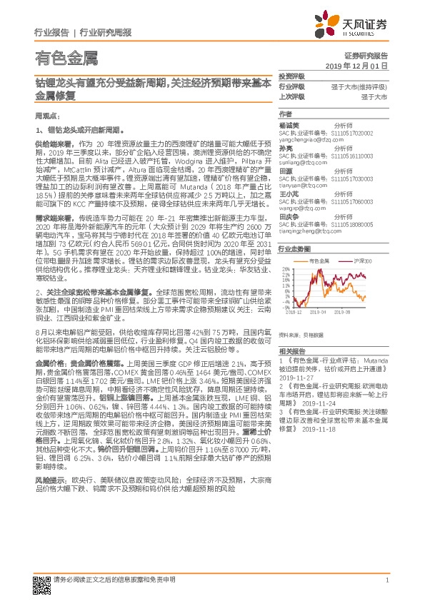 有色金属行业研究周报：钴锂龙头有望充分受益新周期，关注经济预期带来基本金属修复