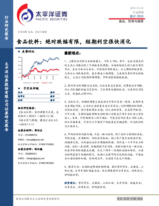 食品饮料行业周报：绝对跌幅有限，短期利空很快消化