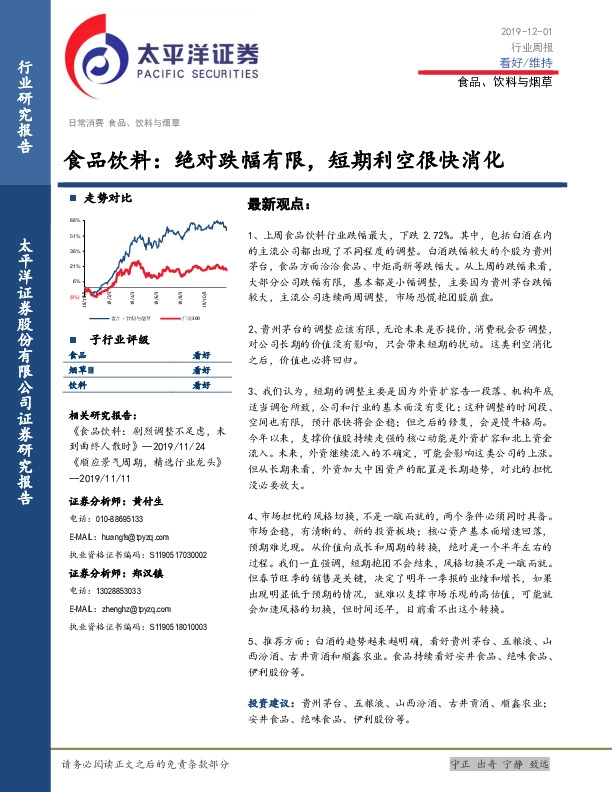 食品饮料行业周报：绝对跌幅有限，短期利空很快消化