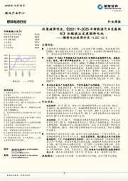 燃料电池每周评论:政策趋势明显,《2021年-2035年新能源汽车发展规划》初稿提出发展燃料电池