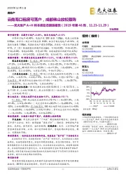 光大地产A+H样本库动态跟踪报告（2019年第48周）：云南海口租房可落户，成都佛山放松限购