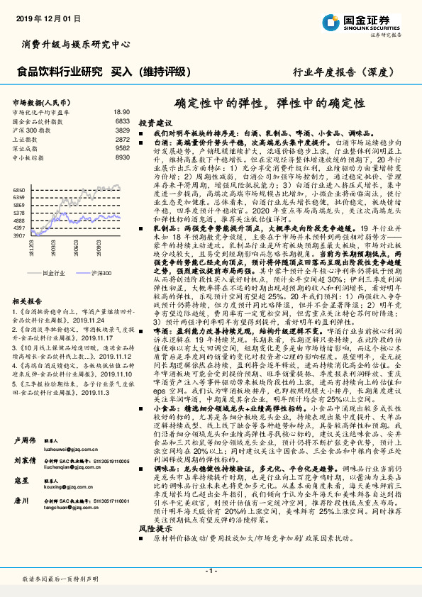 食品饮料行业年度报告（深度）：确定性中的弹性，弹性中的确定性