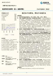 食品饮料行业年度报告（深度）：确定性中的弹性，弹性中的确定性