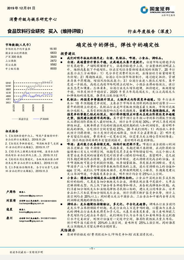 食品饮料行业年度报告（深度）：确定性中的弹性，弹性中的确定性