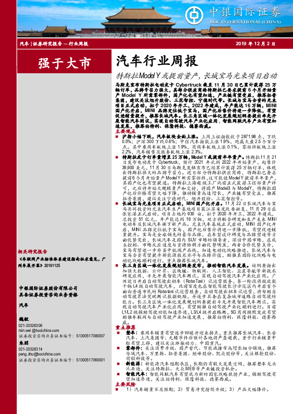 汽车行业周报：特斯拉ModelY或提前量产，长城宝马光束项目启动