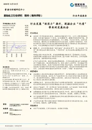 基础化工行业研究：行业发展“软实力”提升，挖掘企业“内质”带来的发展机会