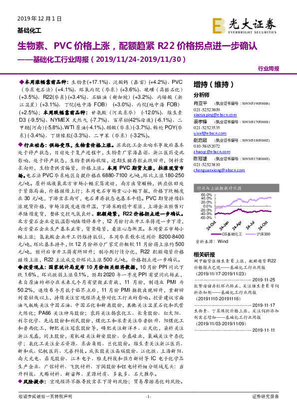 基础化工行业周报：生物素、PVC价格上涨，配额趋紧R22价格拐点进一步确认