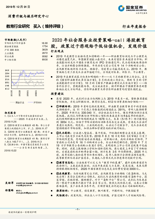 教育行业年度报告：2020年社会服务业投资策略-call港股教育股，政策过于悲观给予低估值机会，发现价值