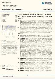 教育行业年度报告：2020年社会服务业投资策略-call港股教育股，政策过于悲观给予低估值机会，发现价值