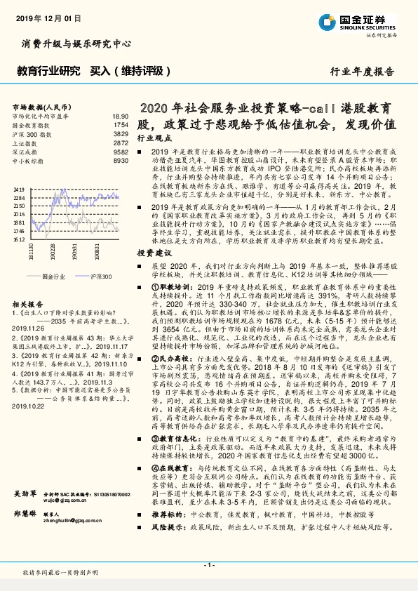教育行业年度报告：2020年社会服务业投资策略-call港股教育股，政策过于悲观给予低估值机会，发现价值
