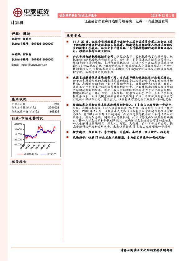计算机行业点评报告：证监会首次发声打造航母级券商，证券IT有望加速发展