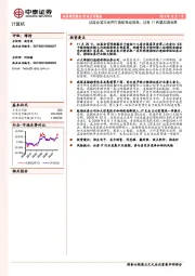 计算机行业点评报告：证监会首次发声打造航母级券商，证券IT有望加速发展