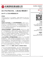 2019年11月房企销售数据点评：发力冲击年度目标，大型房企增速提升