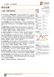 稀有金属行业研究周报：小金属：钨精矿继续反弹