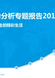 大学生行为分析专题报告2019