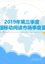 2019年第三季度中国移动阅读市场季度盘点