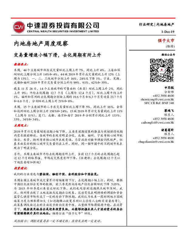 内地房地产周度观察：交易量增速小幅下滑，去化周期有所上升