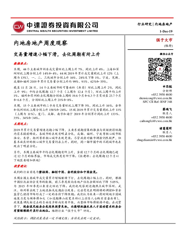 内地房地产周度观察：交易量增速小幅下滑，去化周期有所上升