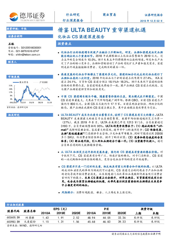 化妆品CS渠道深度报告：借鉴ULTA BEAUTY重审渠道机遇