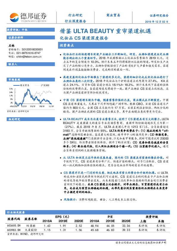 化妆品CS渠道深度报告：借鉴ULTA BEAUTY重审渠道机遇
