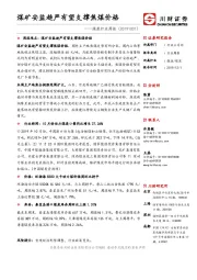 煤炭行业周报：煤矿安监趋严有望支撑焦煤价格
