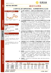 通信行业周报：工信部印发eMTC频率使用规定，运营商携号转网正式启动