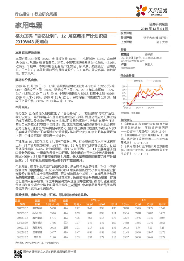 家用电器2019W48周观点：格力加码“百亿让利”，12月空调排产计划积极