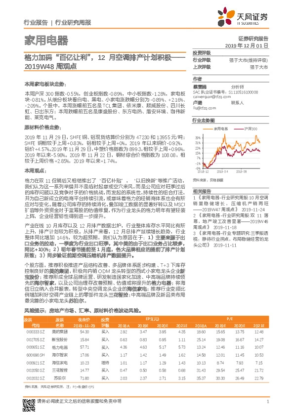 家用电器2019W48周观点：格力加码“百亿让利”，12月空调排产计划积极