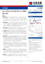 纺织服装行业周报：前10月纺织工业企业利润下降6.4%，短期经营压力较大