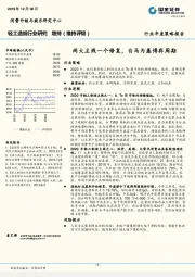 轻工造纸行业年度策略报告：两大主线一个修复，白马为基博弈周期