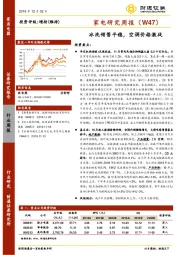 家电研究周报（W47）：冰洗销售平稳，空调价格激战