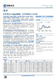 通信行业周报：设备侧关注OpenRAN，应用侧重视工业互联