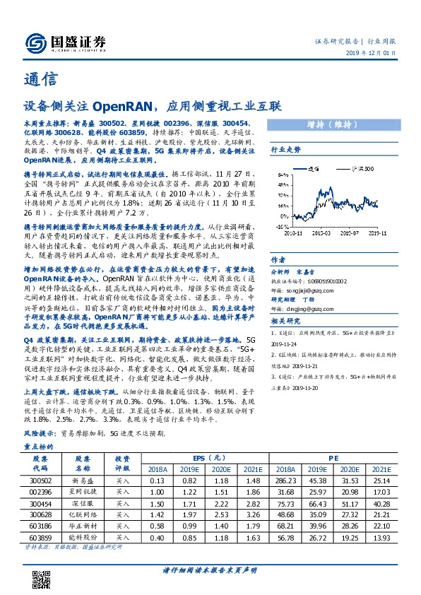 通信行业周报：设备侧关注OpenRAN，应用侧重视工业互联
