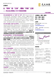 电力及公用事业2020年度投资策略：从“双体”到“三体”，拥抱“升维”之旅