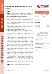 机械设备行业研究周报：先进组件技术使相关设备加速技术迭代