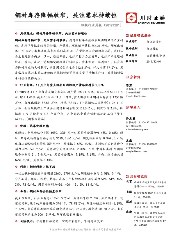 钢铁行业周报：钢材库存降幅收窄，关注需求持续性