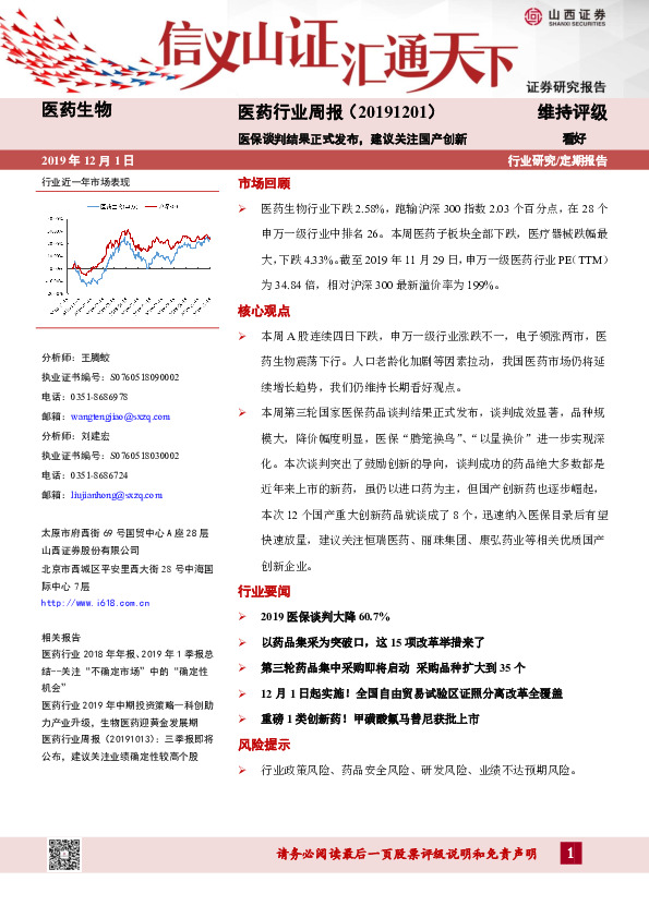 医药行业周报：医保谈判结果正式发布，建议关注国产创新