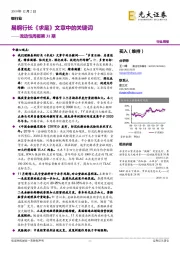 银行业流动性周报第31期：易纲行长《求是》文章中的关键词